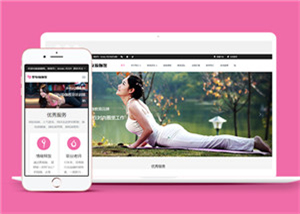 高端大气自适应瑜伽健身会馆响应式网站模板