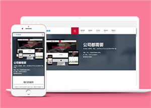 个性高端html5自适应企业官网网站模板