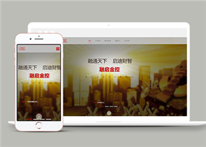 html5自适应金融投资行业网站模板