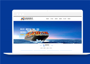 蓝色大气的海运物流公司网站html模板下载