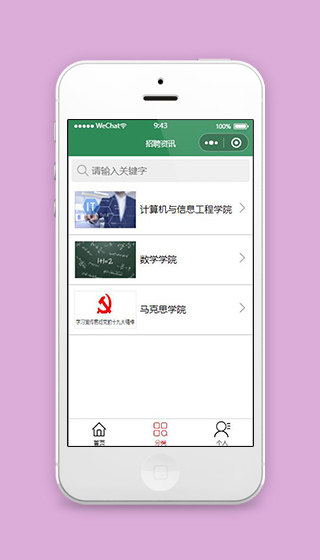 微信招聘小程序招聘学院分类页面源码下载