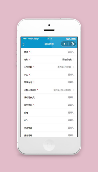 招聘人才小程序基本信息页面源码下载