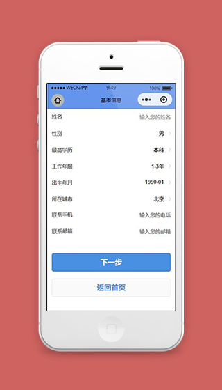 蓝色求职微信小程序基本信息页面源码下载