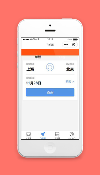 12306微信小程序飞机票购买页面模板下载