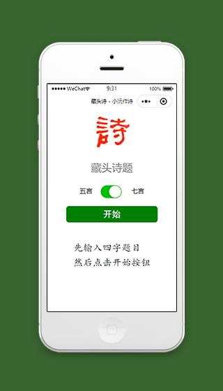 藏头诗题作诗微信小程序源码下载