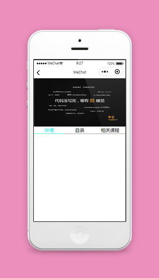 小程序腾讯课堂详情页面模板下载