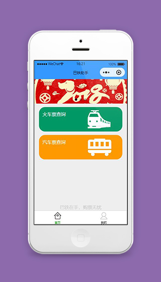 铁路小程序巴铁助手首页页面源码下载