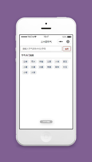 二十四节气微信小程序二十四节气搜索源码下载