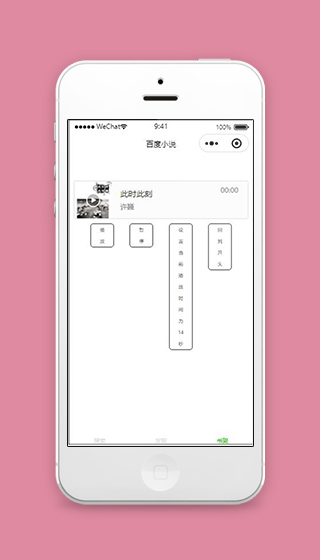 小说微信小程序百度音乐播放页面源码下载