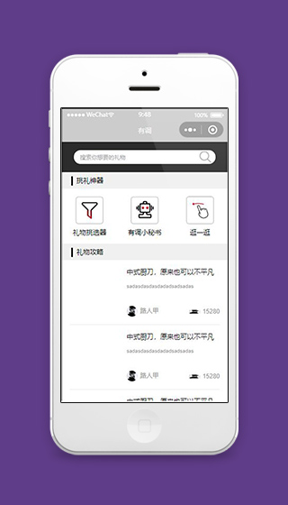 挑礼物小程序礼物攻略主页模板源码下载