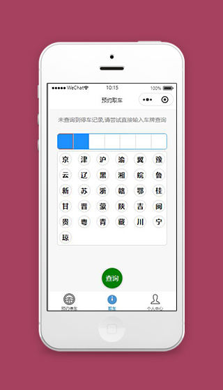 停车小程序预约取车查询页面源码下载
