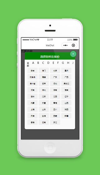 字母导航小程序选择省份页面模板下载