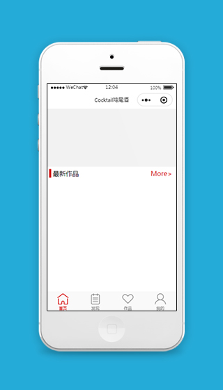 鸡尾酒调酒小程序模板及源码下载