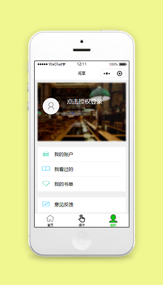 阅享微信在线读书个人中心页程序源码