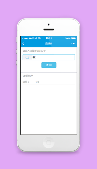 汉字查拼音微信教育学习程序源码下载
