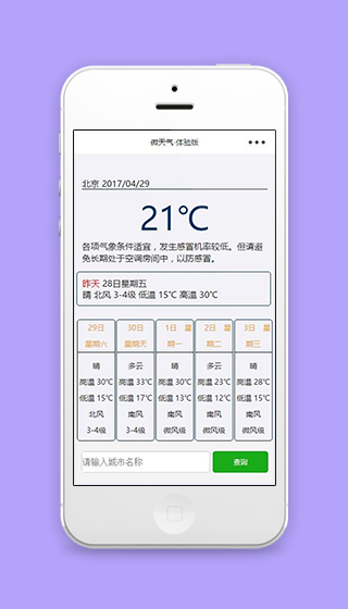 城市微天气天气预报查询小程序源码下载