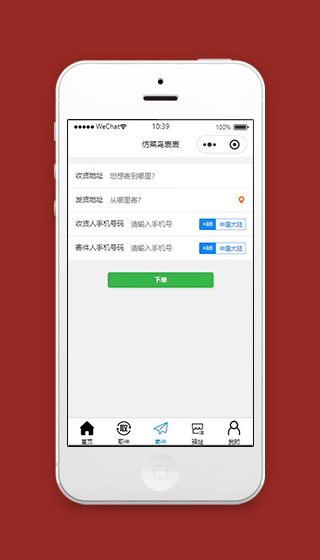 快递寄件下单页面小程序源码下载