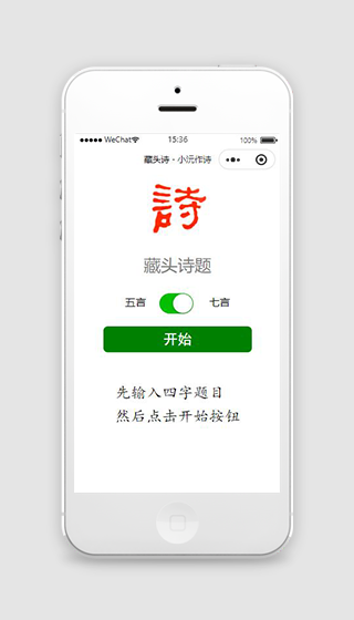 藏头诗词微信小程序模板下载