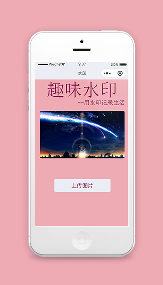 小程序添加水印趣味水印模板免费下载