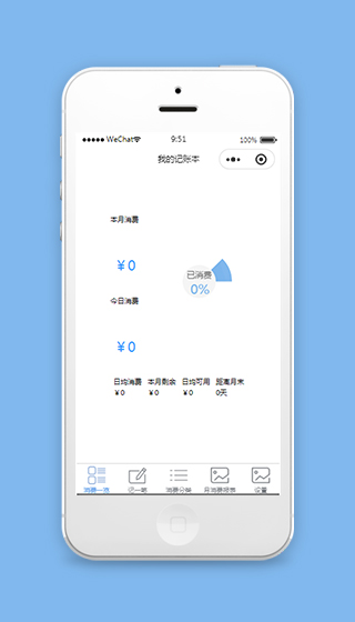 记账微信记账本小程序源码模板下载