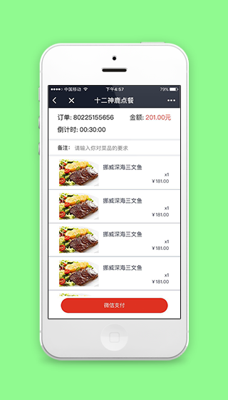 点餐订单详情页查询微信支付操作页源码