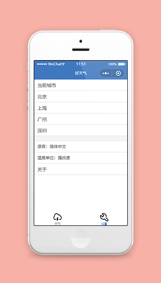 好天气多项信息设置修改程序模板