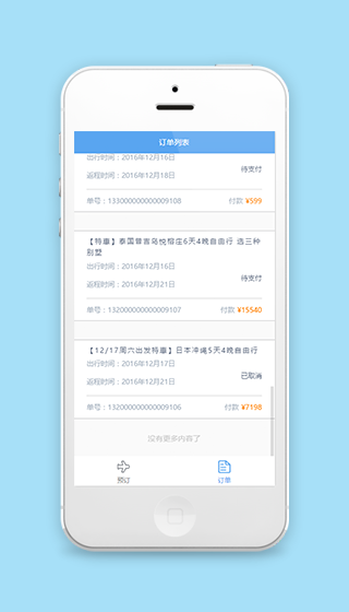 微信旅行程序订单信息列表页源码