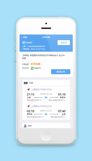 机票订单详情查阅取消支付页程序源码