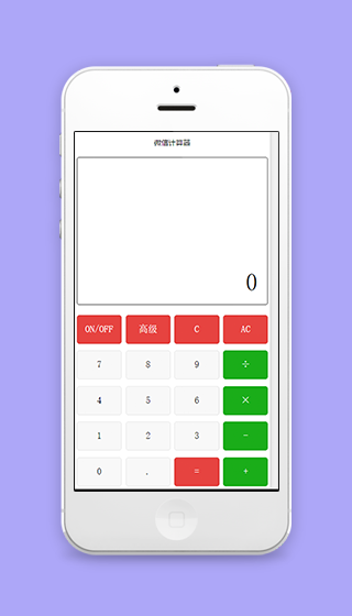 精简多功能用途微信计算器程序源码下载