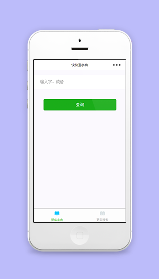 快快查字典微信版新华字典程序源码