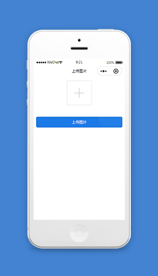 微信小程序上传图片页面模板下载