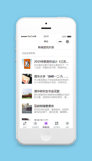 清华校园小程序新闻资讯列表页模板下载