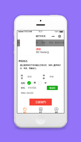 橘子树英语微信培训课程预约填报程序源码