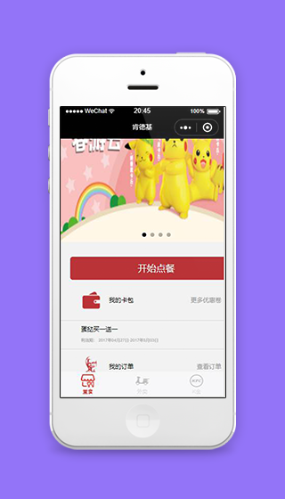 轮播图肯德基微信食堂在线点餐程序源码下载