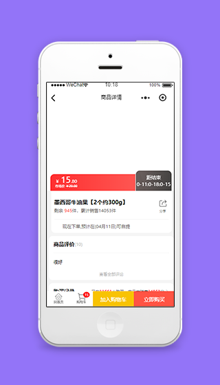 微商城商品添加购物车详情页程序源码