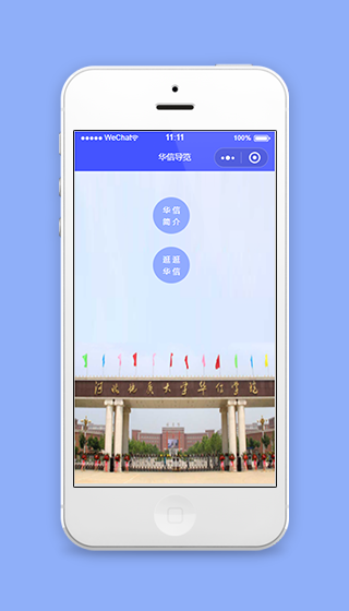 学院宣传简介微信推广程序源码下载