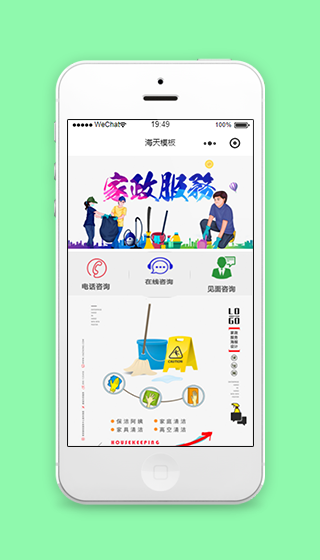 图文家政服务宣传微信在线咨询程序源码