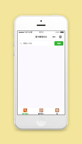 图书管理系统小程序图书查询页面模板下载