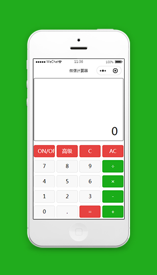 微信科学计算器小程序模板及源码下载