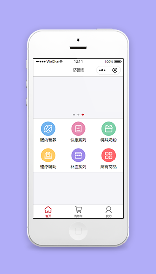 简约三页式济颐馆营养品商城程序源码